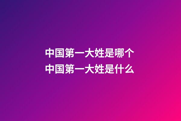 中国第一大姓是哪个 中国第一大姓是什么
